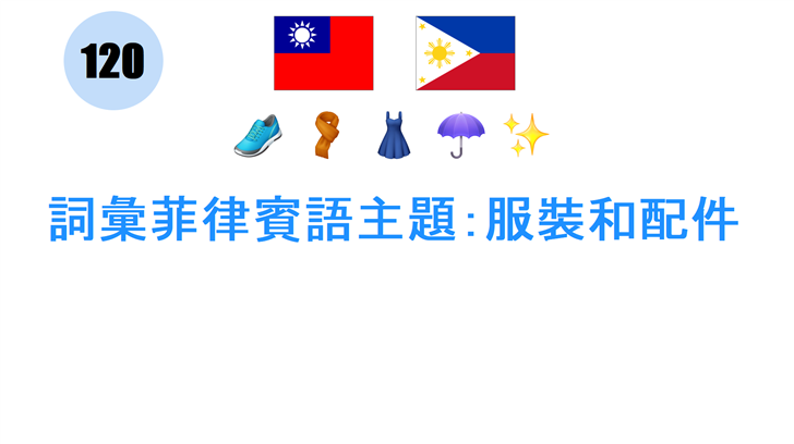 詞彙菲律賓語主題：服裝和配件
